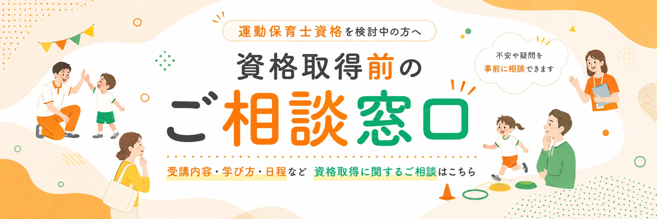 運動保育士資格 資格取得前のご相談窓口