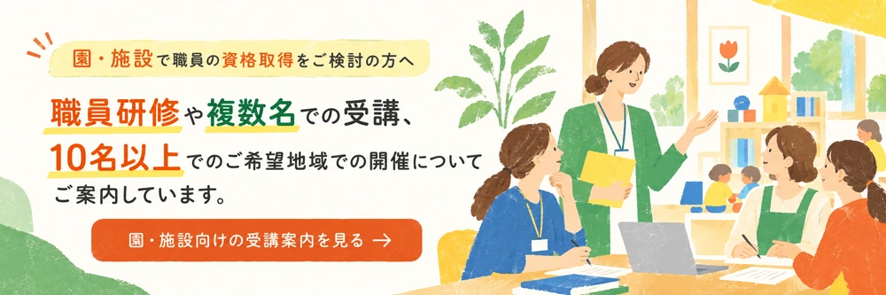 運動保育士資格 団体受講について