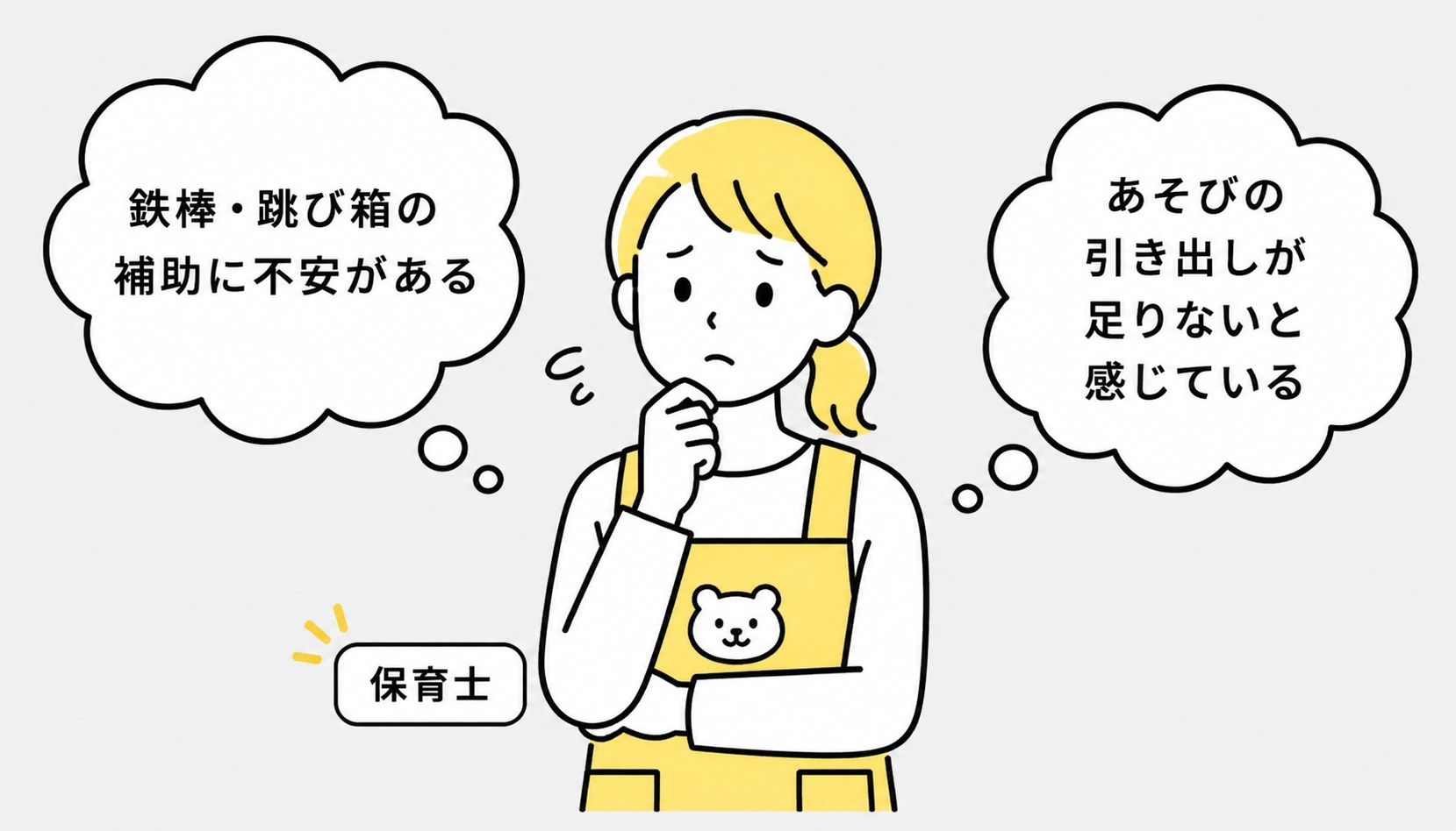 鉄棒・跳び箱の補助に不安がある保育士のイラスト