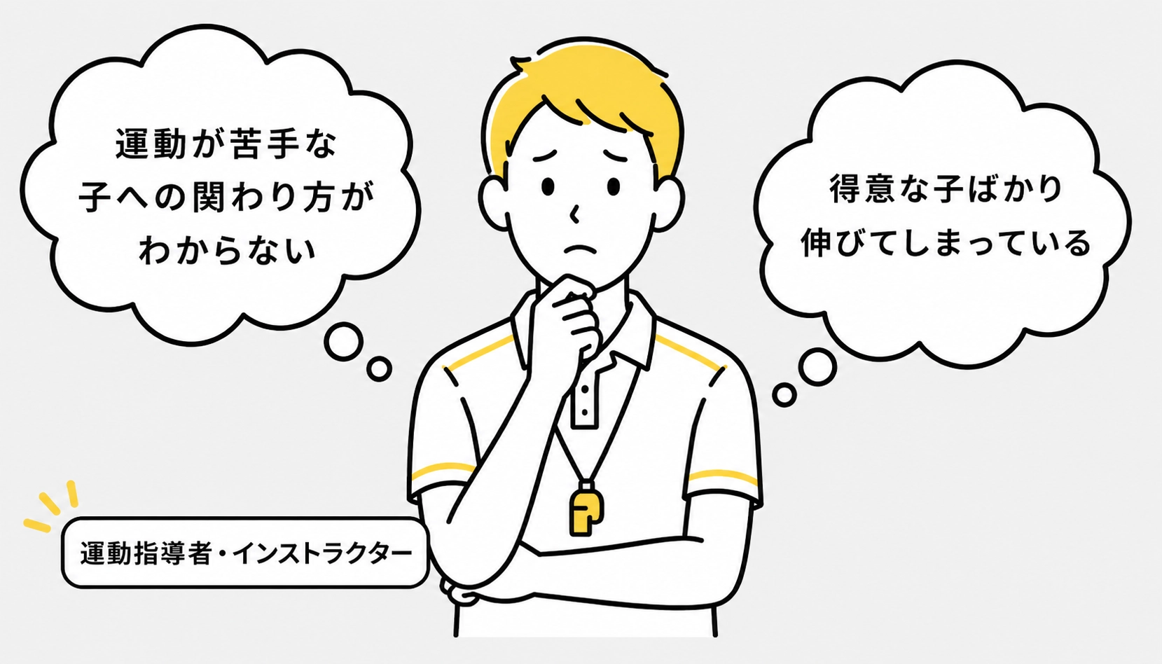 運動が苦手な子への関わり方がわからないインストラクターのイラスト