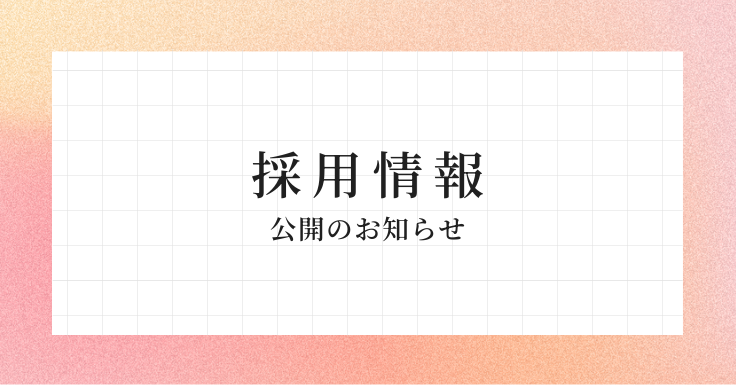 採用情報