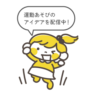 運動あそびのアイデアをLINEで配信中