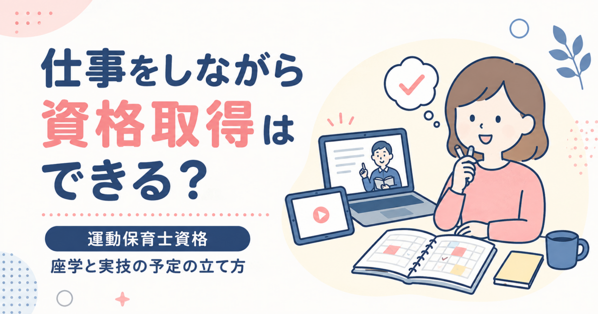 「仕事をしながら資格取得はできる？」というテキストとオンライン学習をする女性の画像