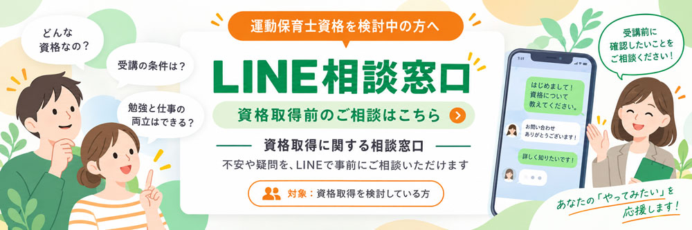 運動保育士資格 資格取得前のご相談窓口