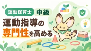 運動指導の専門性を高める|運動保育士資格中級